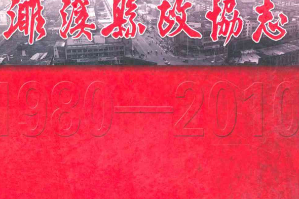 濉溪縣政協志(1980.6-2010.1)