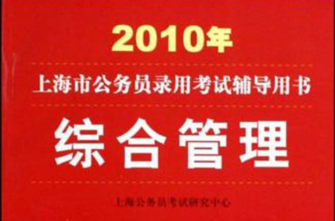 2010年上海市公務員錄用考試輔導用書-綜合管理