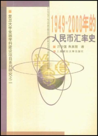 1949-2000 年的人民幣匯率史