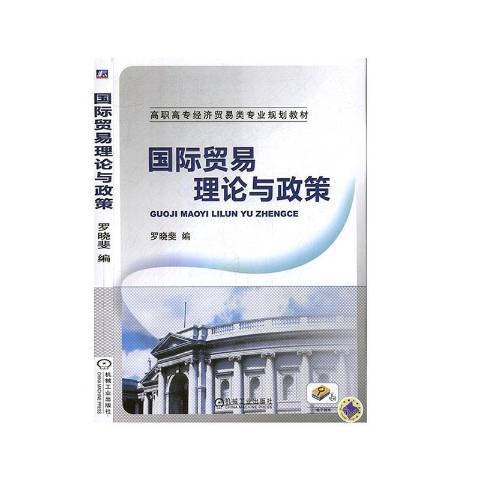 國際貿易理論與政策(2015年機械工業出版社出版的圖書)