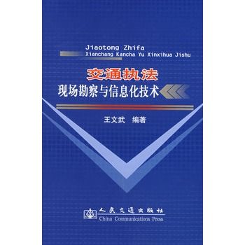 交通執法現場勘察與信息化技術