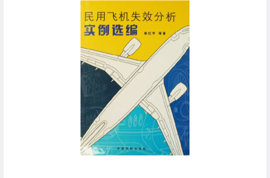 民用飛機失效分析實例選編