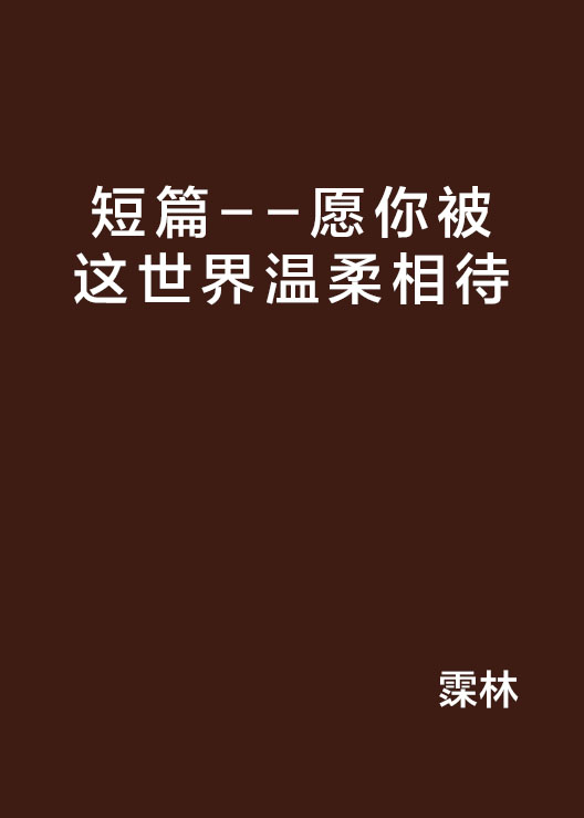 短篇--願你被這世界溫柔相待