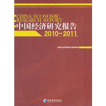 中國經濟研究報告2010-2011(中國經濟研究報告(2010-2011))
