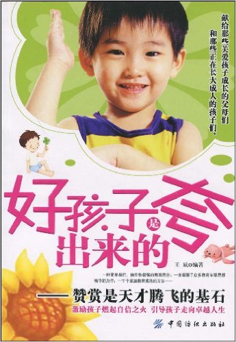 好孩子是夸出來的(2009年版中國紡織出版社出版圖書)