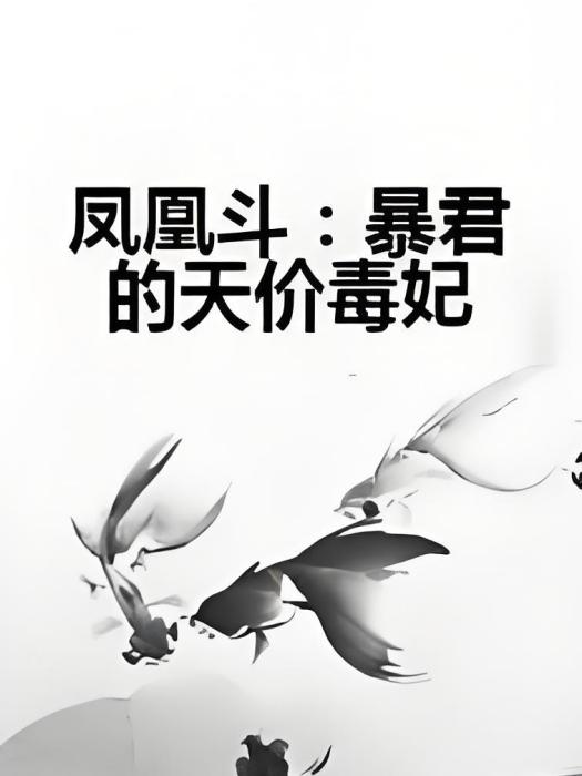 鳳凰斗：暴君的天價毒妃