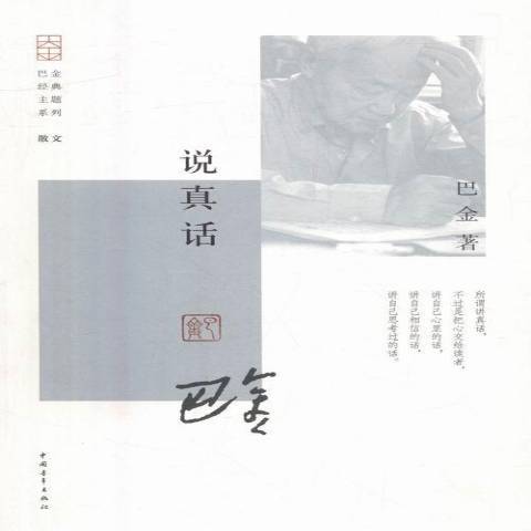 說真話(2016年中國青年出版社出版的圖書)