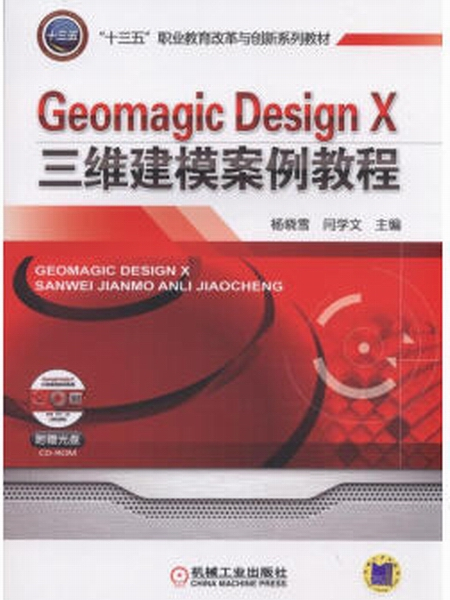 Geomagic Design X三維建模案例教程