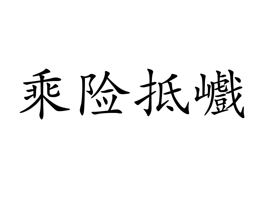 乘險抵巇