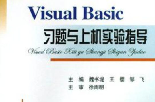 Visual Basic習題與上機實驗指導