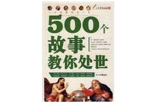 500個故事教你處世