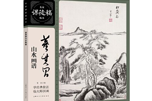 董其昌山水畫譜/名家課徒稿臨本系列