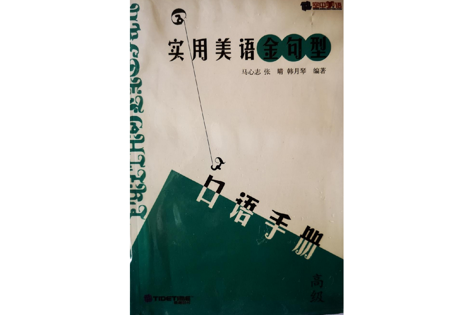 實用美語金句型口語手冊高級