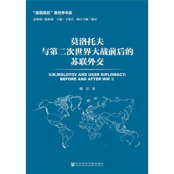 莫洛托夫與第二次世界大戰前後的蘇聯外交