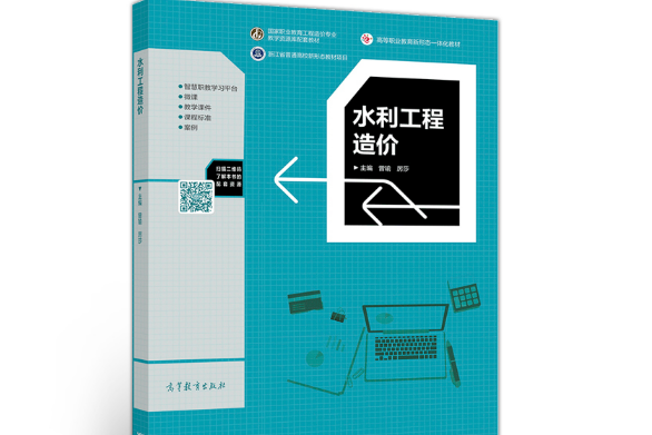 水利工程造價(2020年高等教育出版社出版的圖書)