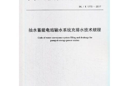 dl/t 1770—2017 抽水蓄能電站輸水系統充排水技術規程