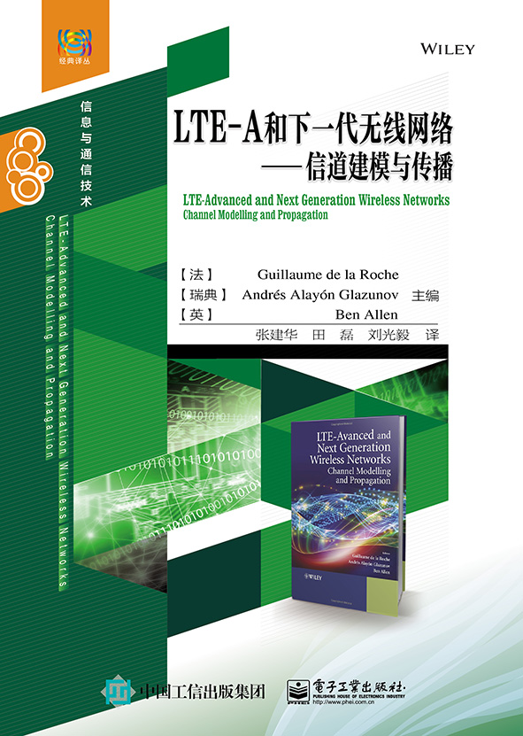 LTE-A和下一代無線網路——信道建模與傳播