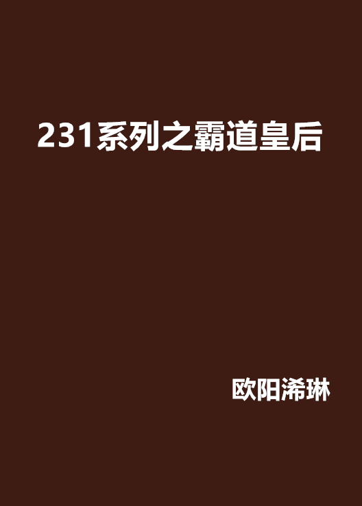 231系列之霸道皇后