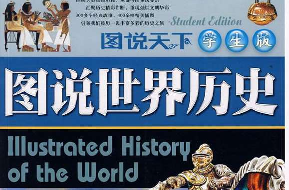 圖說天下學生成長第一書-圖說世界歷史