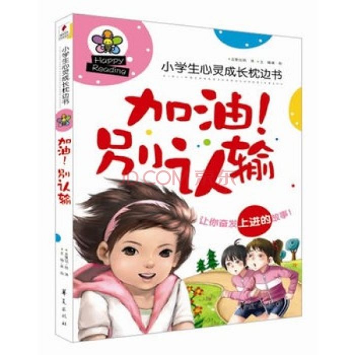 小學生心靈成長枕邊書：加油！別認輸