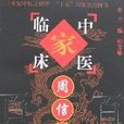 中國百年百名中醫臨床家叢書-周信有