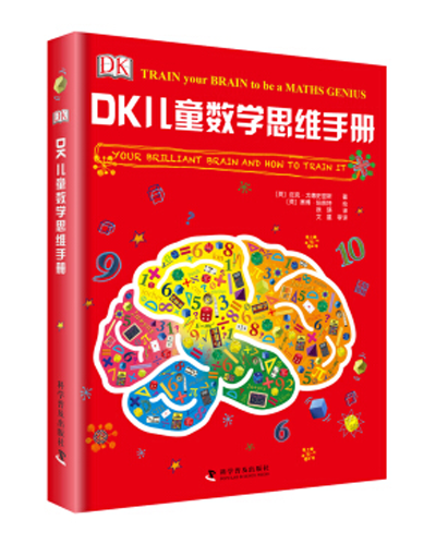 DK兒童數學思維手冊