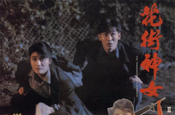 花街神女(1991年黃樹棠執導電影)