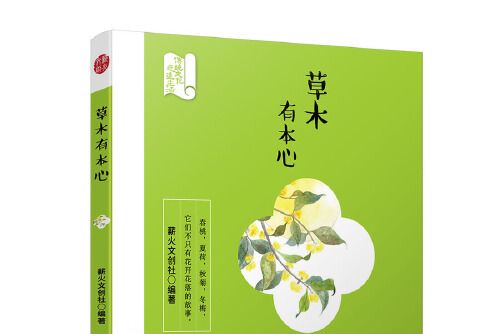 草木有本心(2018年陝西科學技術出版社出版的圖書)