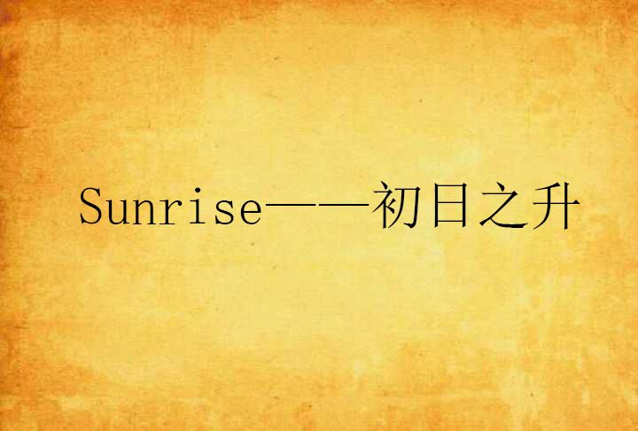 Sunrise——初日之升