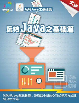 java教程(秒秒學出品的視頻教程)