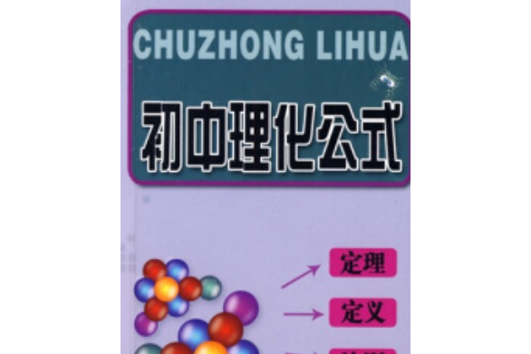 國中理化公式、定理、定義、法則、定律