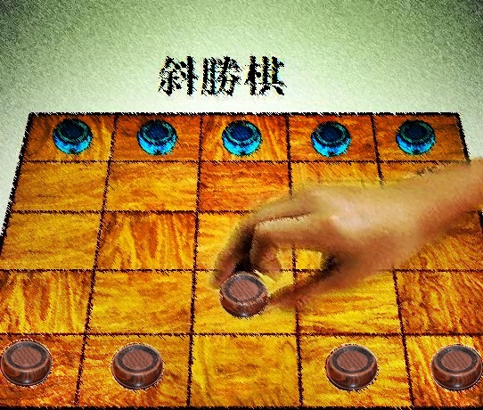 斜勝棋