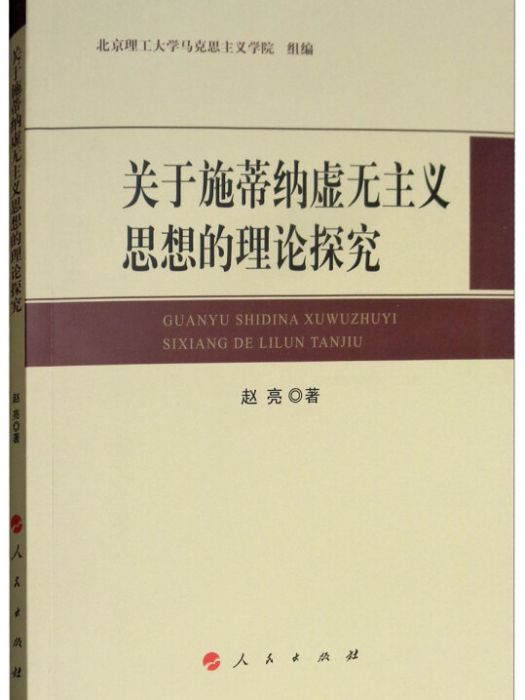 關於施蒂納虛無主義思想的理論探究