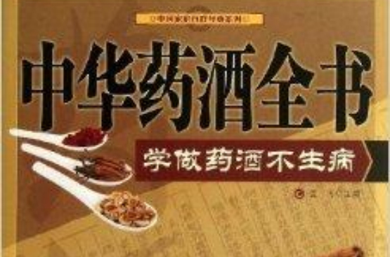 中華藥酒全書：學做藥酒不生病