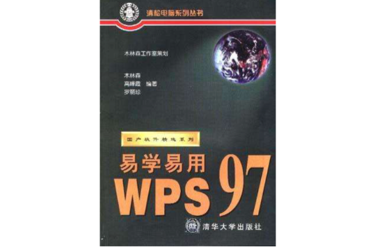 易學易用WPS 97