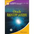 Oracle資料庫管理與套用教程