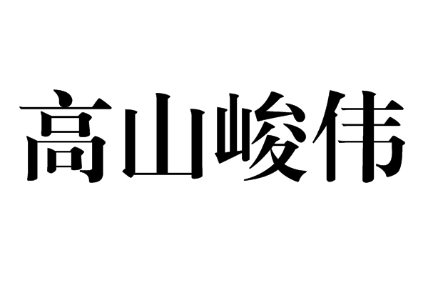 高山峻偉