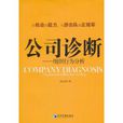 公司診斷：組織行為分析