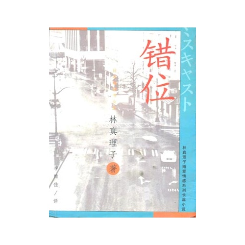 錯位(林真理子著圖書)