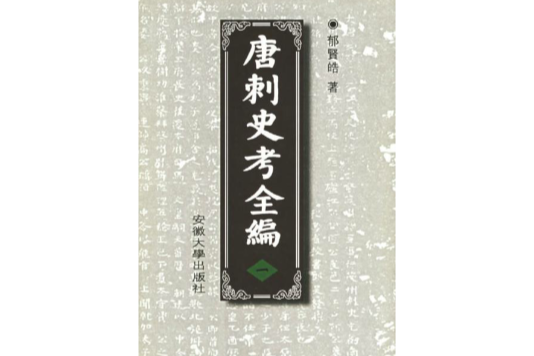 唐刺史考全編(2000年安徽大學出版社出版的圖書)