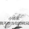 小師弟我不想當你的師兄