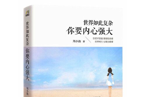 世界如此複雜，你要內心強大(2015年武漢出版社出版的圖書)