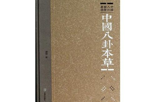 中國八卦本草/中國八卦醫學叢書