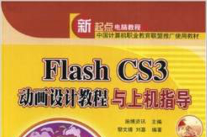 Flash CS3動畫設計教程與上機指導