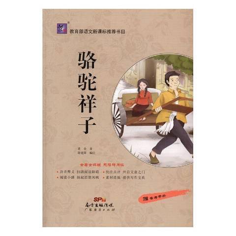 駱駝祥子(2016年廣東經濟出版社出版的圖書)