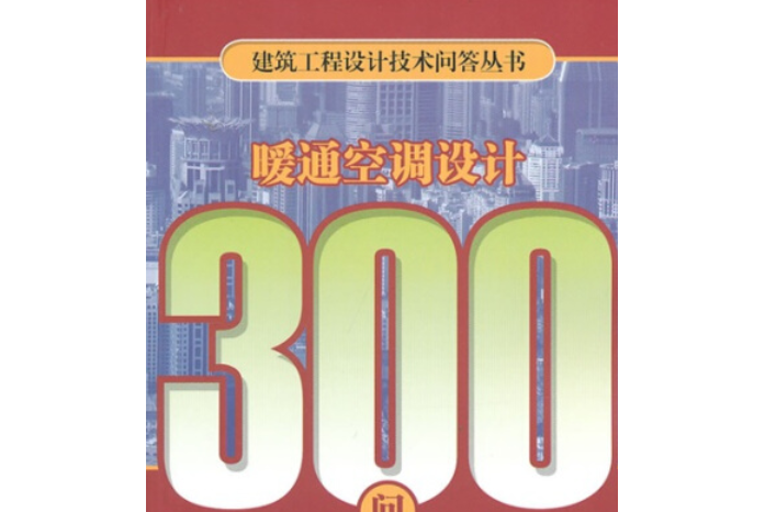 建築工程設計技術問答叢書：暖通空調設計300問