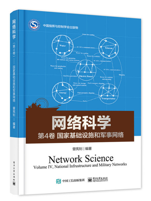 網路科學（第4卷）——國家基礎設施和軍事網路
