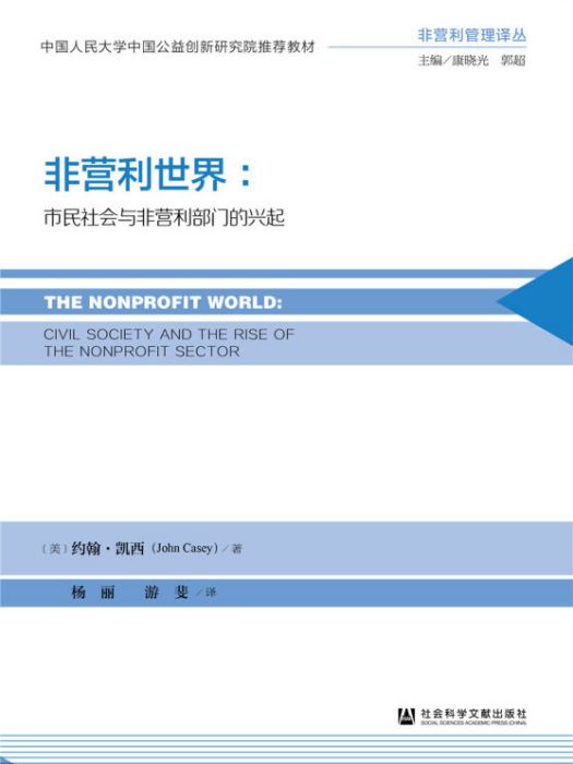 非營利世界：市民社會與非營利部門的興起