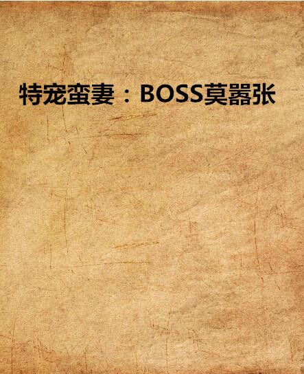 特寵蠻妻：BOSS莫囂張