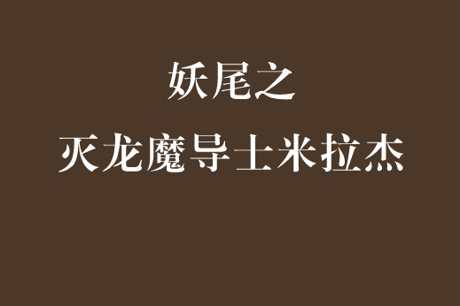 妖尾之滅龍魔導士米拉傑